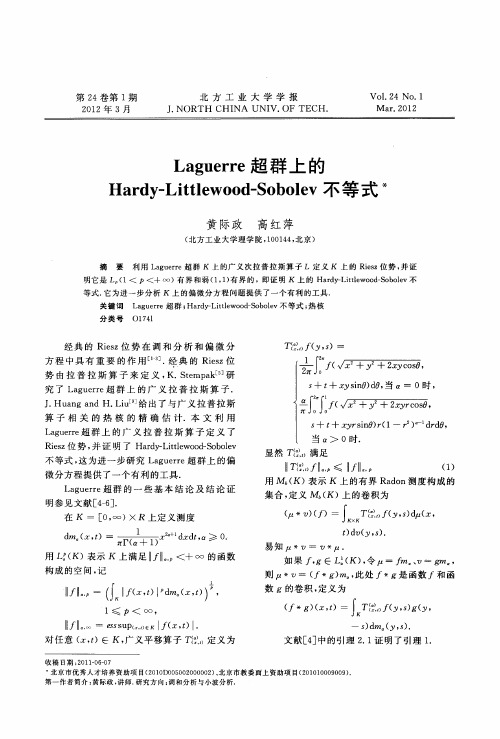 Laguerre超群上的Hardy—Littlewood—Sobolev不等式