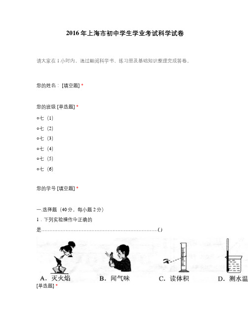 2016年上海市初中学生学业考试科学试卷