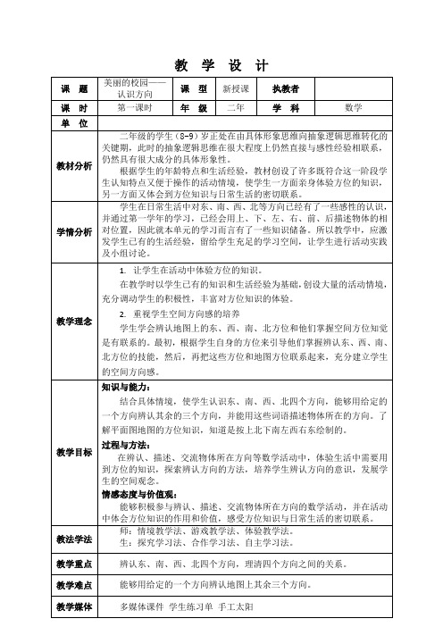 二年级上册数学教案及反思-6 美丽的校园——认识方向 ︳青岛版