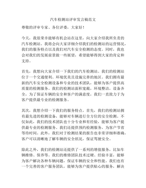 汽车检测站评审发言稿范文