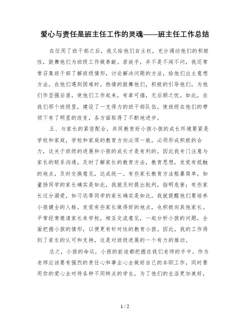 爱心与责任是班主任工作的灵魂——班主任工作总结