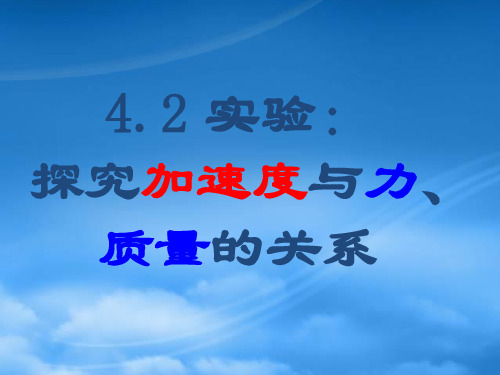 高中物理 4.2 实验 探究加速度与力、质量的关系课件1 新人教必修1