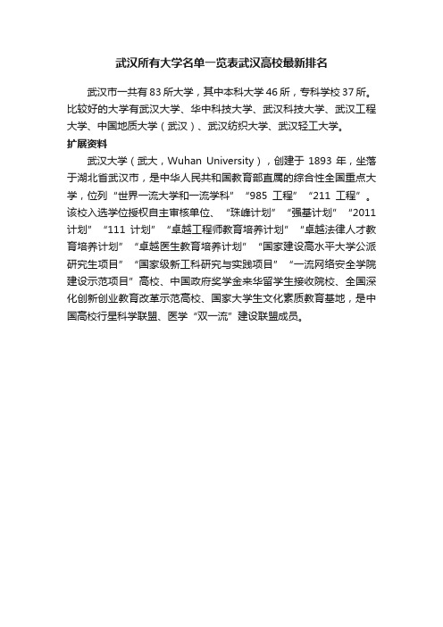 武汉所有大学名单一览表武汉高校最新排名