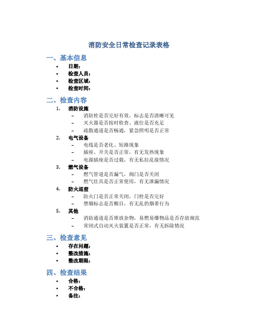 消防安全日常检查记录表格