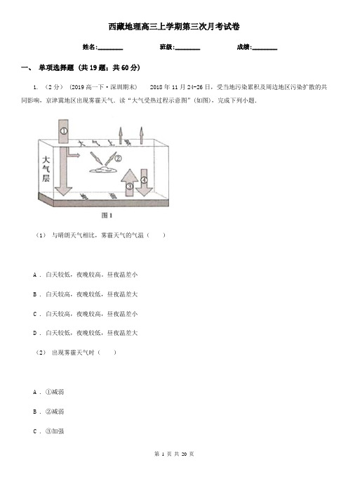 西藏地理高三上学期第三次月考试卷