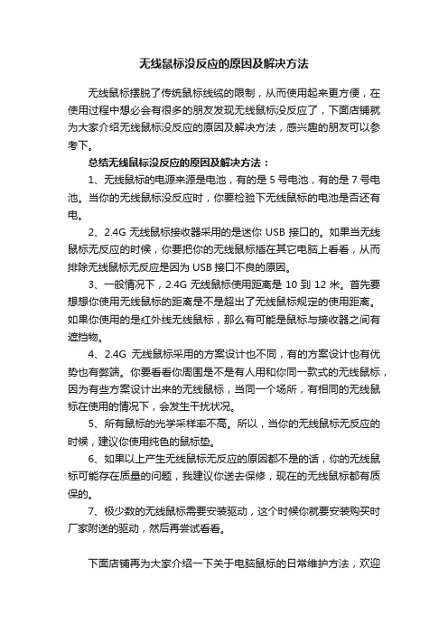 无线鼠标没反应的原因及解决方法