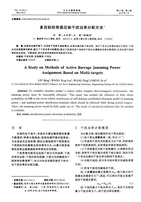 多目标的有源压制干扰功率分配方法