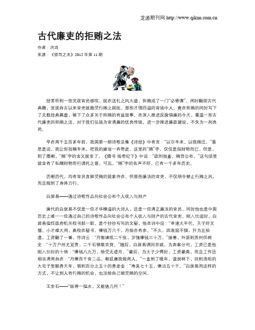 古代廉吏的拒贿之法