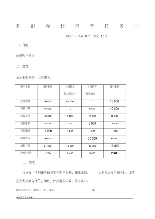 基础会计形考任务三答案