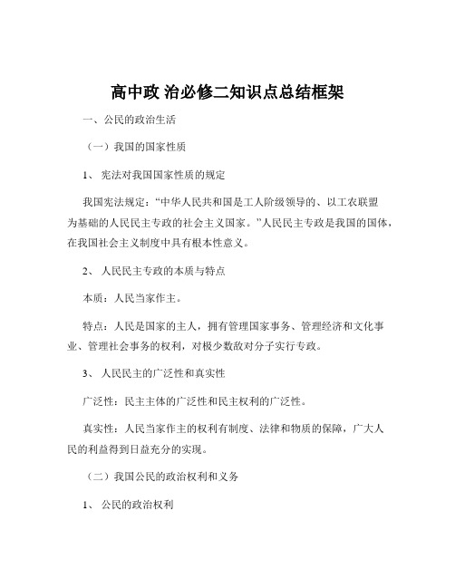 高中政 治必修二知识点总结框架