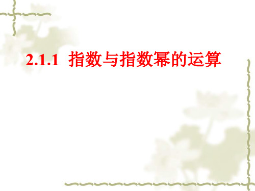 2.1.1指数与指数幂的运算(人教版)说课讲解