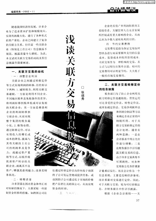 浅谈关联方交易信息披露