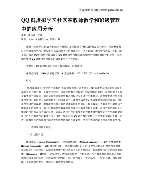 QQ群虚拟学习社区在教师教学和班级管理中的应用分析