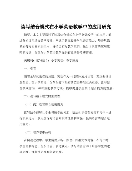 读写结合模式在小学英语教学中的应用研究