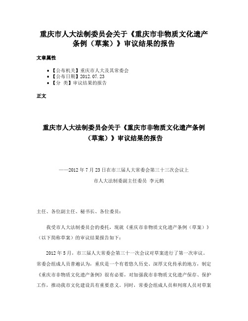 重庆市人大法制委员会关于《重庆市非物质文化遗产条例（草案）》审议结果的报告