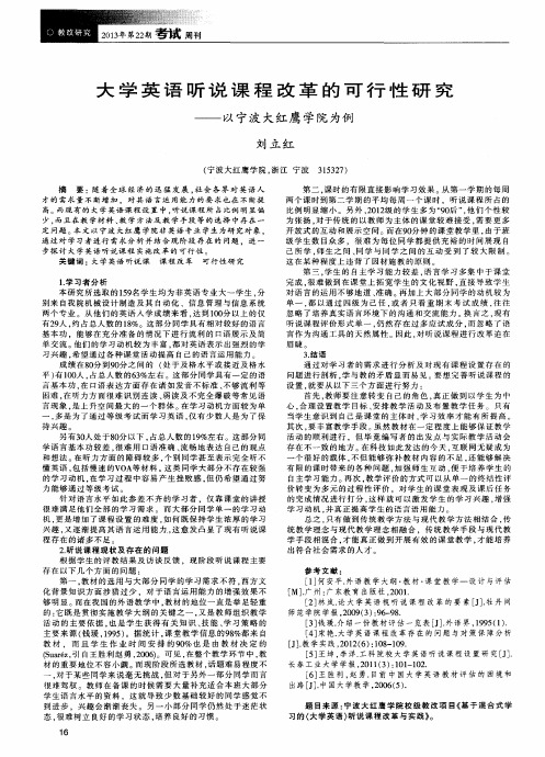 大学英语听说课程改革的可行性研究——以宁波大红鹰学院为例