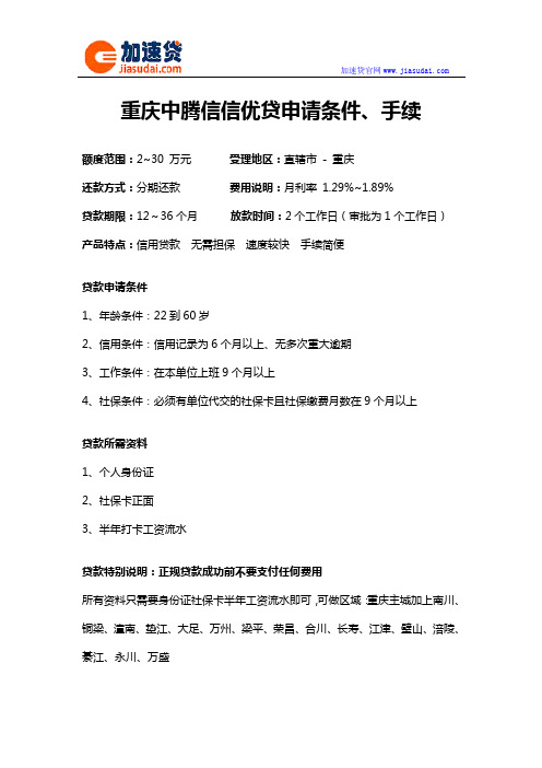 重庆中腾信信优贷信用贷款无抵押贷款申请条件、手续