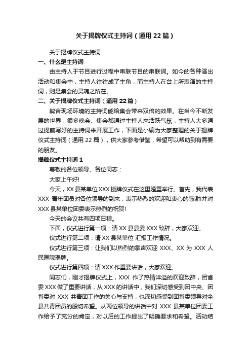 关于揭牌仪式主持词（通用22篇）