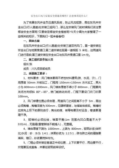 安全出口风门安装安全措施有哪些？注意事项是什么？_安全稳定_