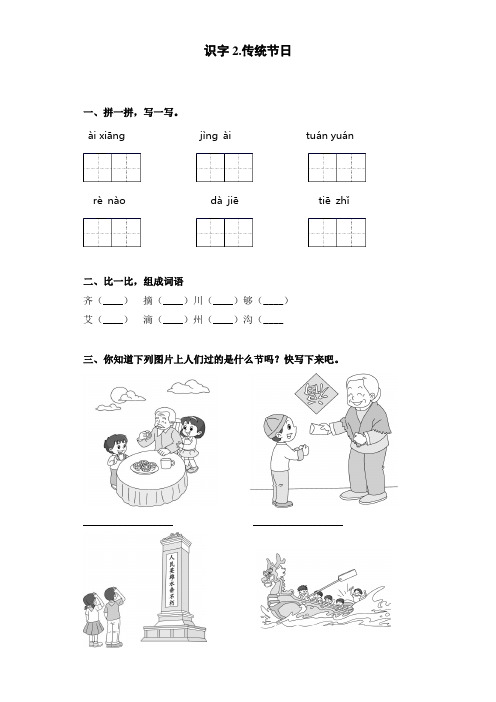 统编版二年级语文下册试题-识字2.传统节日 附答案