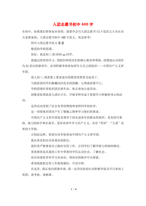 入团志愿书初中400字