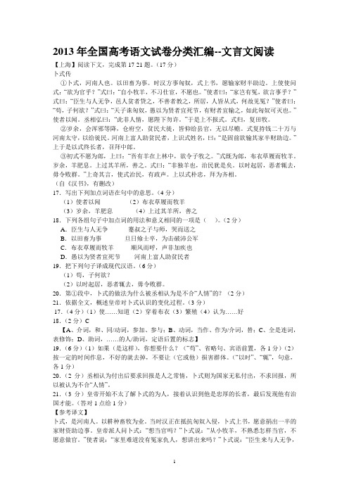 2013年全国高考语文试卷分类汇-文言文阅读.