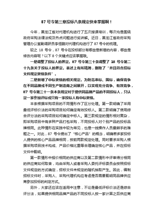 87号令第三章投标八条规定快来掌握啊！