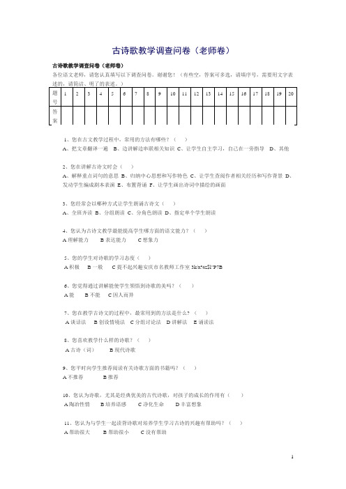 古诗歌教学调查问卷