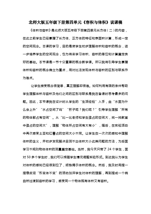 北师大版五年级下册第四单元《容积与体积》说课稿