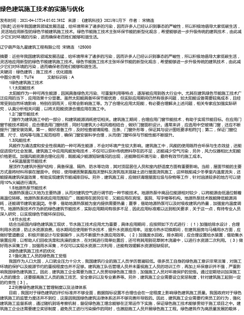 绿色建筑施工技术的实施与优化_3