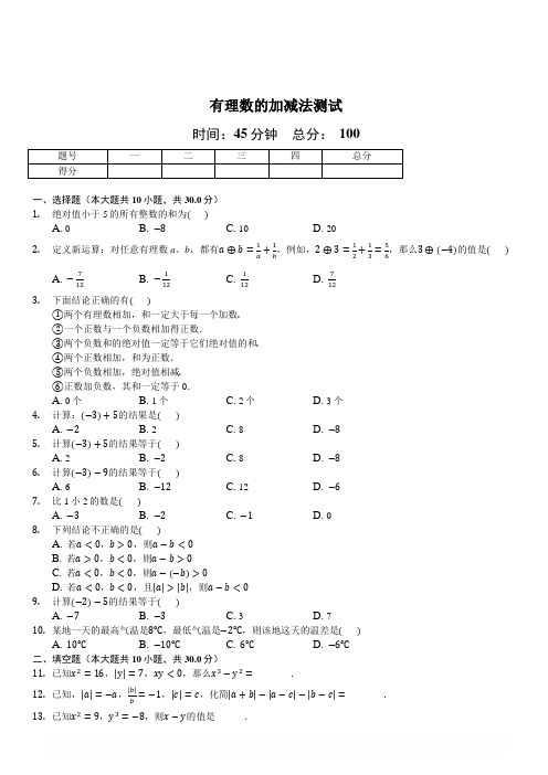 人教版七年级数学上1.3有理数的加减法测试题含答案及解析