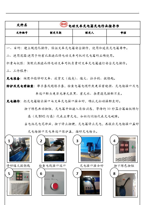 电动叉车车充电作业指导书