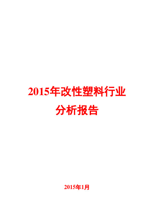 2015年改性塑料行业分析报告