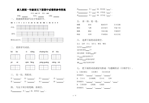 新人教版一年级语文下册期中试卷附参考答案