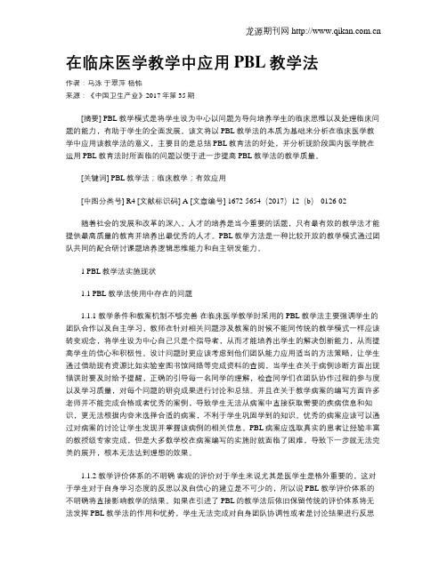 在临床医学教学中应用PBL教学法