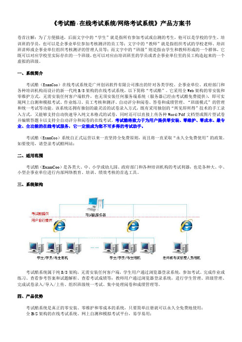 《考试酷在线考试系统网络考试系统》产品方案书