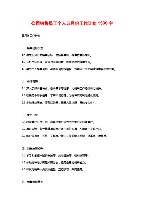 公司销售员工个人五月份工作计划1500字