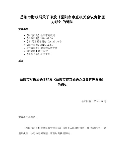 岳阳市财政局关于印发《岳阳市市直机关会议费管理办法》的通知