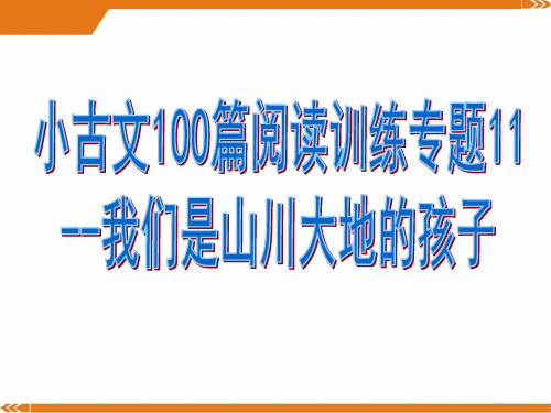 小古文100篇阅读训练专题11--我们是山川大地的孩子