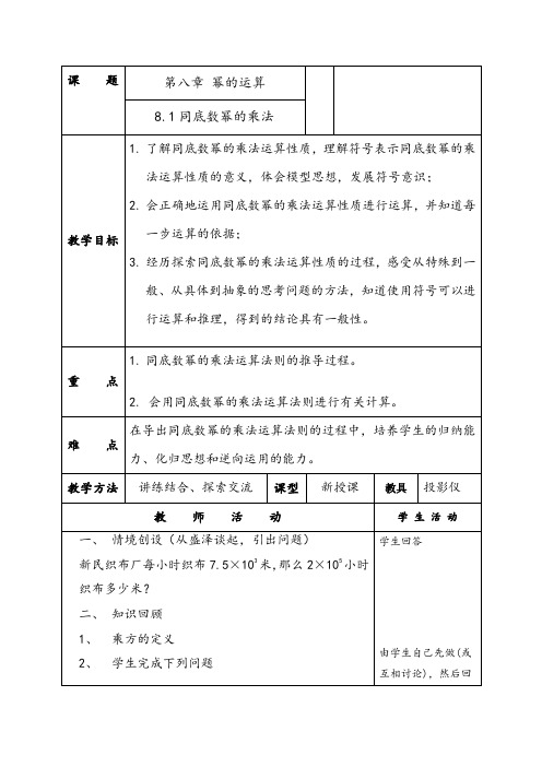 苏科版数学七年级下册  8.1同底数幂的乘法 教案设计