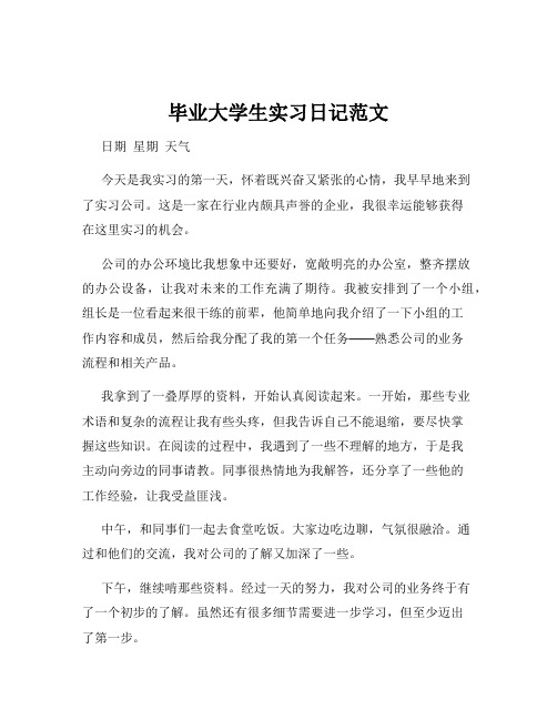 毕业大学生实习日记范文