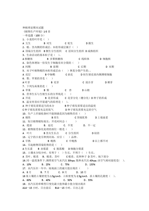 种植理论植物生产与环境期末考试题1-5章)