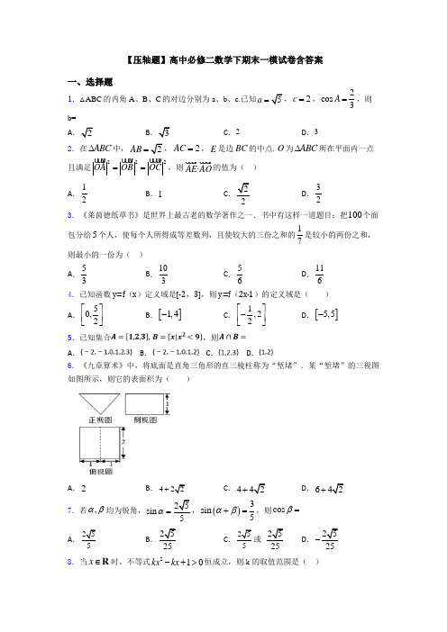 【压轴题】高中必修二数学下期末一模试卷含答案