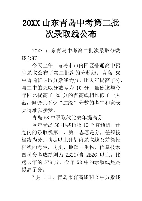 20XX山东青岛中考第二批次录取线公布