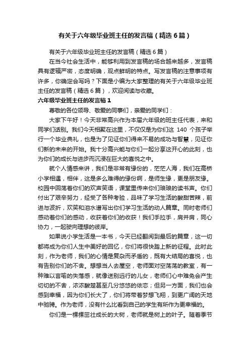 有关于六年级毕业班主任的发言稿（精选6篇）