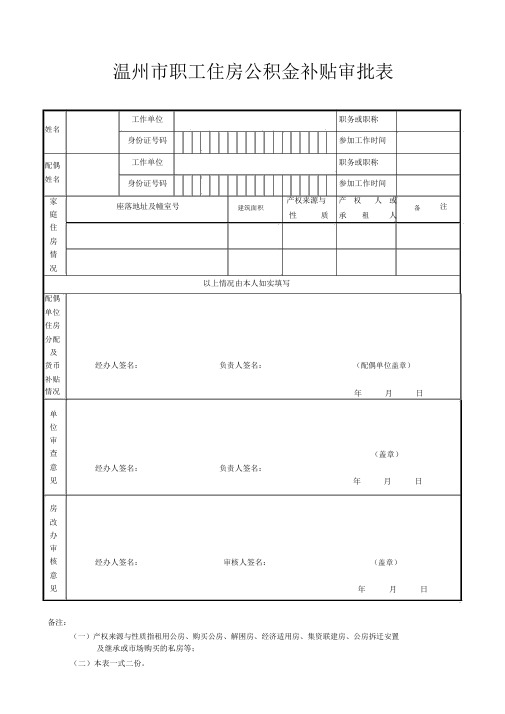 温州职工住房公积金补贴审批表