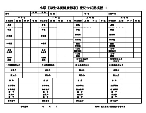 小学1-4年级体健标准成绩登记卡模板H