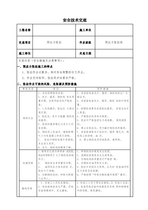 预应力张拉安全技术交底