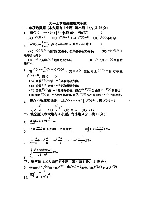 大一（第一学期）高数期末考试题及答案