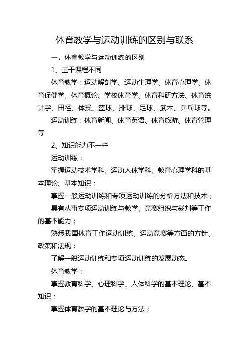 体育教学与运动训练的区别与联系